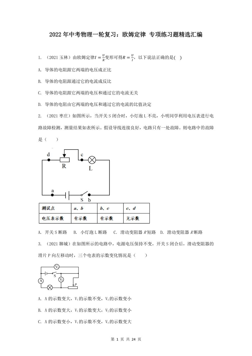 2022年中考物理一轮复习：欧姆定律 专项练习题精选汇编（word版，含答案）2022年中考物理一轮复习：欧姆定律 专项练习题精选汇编（word版，含答案）_1.png